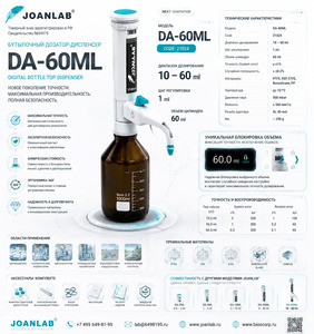 ������� ��������� ���������� 10-60 �� DA-60ML simplex Joanlab