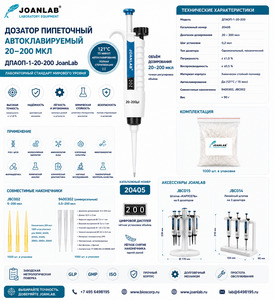 ������� ���������� ��������������� 20�200 ��� JoanLab �����-1-20-200 | ���. �20405