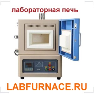 LABFURNACE.RU LABFURNACE.RU