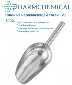 Совок лабораторный металлический 400 мл, нержавеющая сталь, PHARMCHEMICAL JSC Совок лабораторный металлический 400 мл, нержавеющая сталь, PHARMCHEMICAL JSC