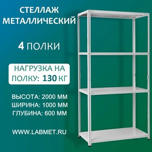 Стеллаж металлический СТМ 2000х1000х600 4 полки Стеллаж металлический СТМ 2000х1000х600 4 полки